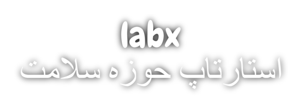 استارتاپ حوزه سلامت